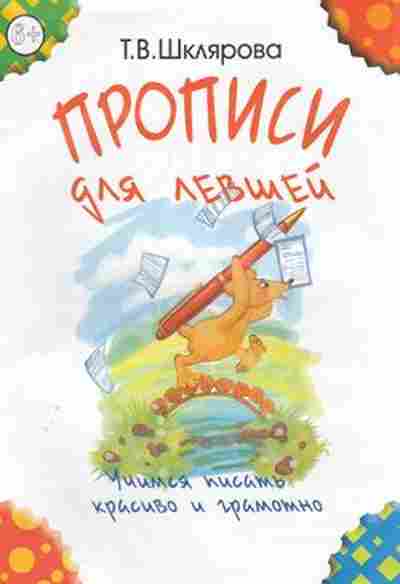 Книга Шклярова Т.В. Прописи д/левшей, б-4267, Баград.рф